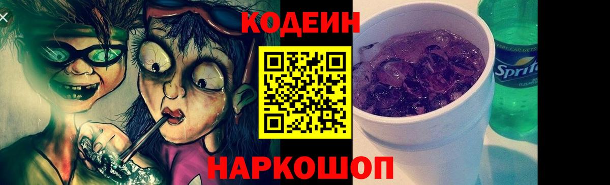Кодеин напиток Lean (лин) Вологда